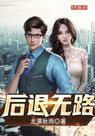 后退无路正确打一肖
