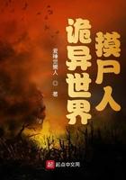 诡异世界摸尸人一口气看完