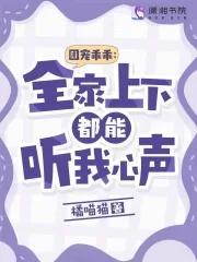 团宠乖乖全家上下都能听我心声 在线无弹窗