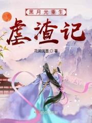 黑月光拿稳be剧本虐女主