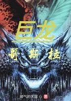 怪兽哥斯拉龙