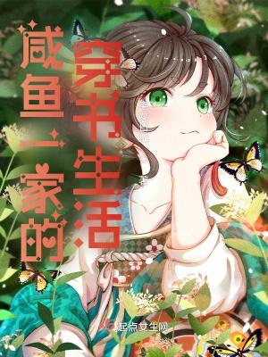 咸鱼一家的穿书生活有男主吗