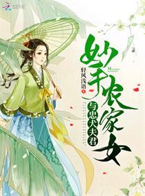 妙手农家女凌清浅