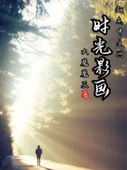 时光影像厅
