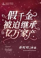 假千金被迫继承亿万家产txt
