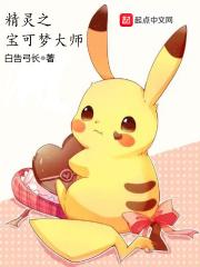 宝可梦神奇宝贝大师