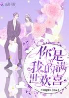 你是我的满世惊喜
