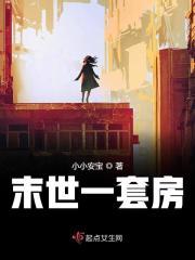 末世有个房子