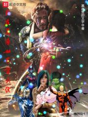 我在漫画世界当美强惨
