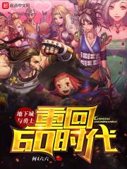 dnf从60版本称霸全服