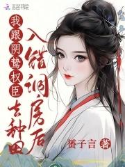 入错洞房嫁对郎被宠上天了