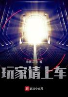 玩家请上车笔趣阁免费观看