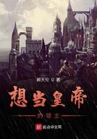 想当皇的领主免费阅读