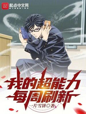 我的超能力每周刷新(加料0.2版)