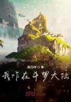 妖孽在斗罗大陆