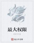 最高权限今尧