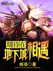 期待在地下城相遇为什么没有了