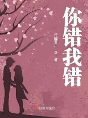 你错我错谁的错是什么歌