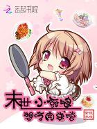 末日小厨娘苏娆