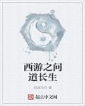 西游之问道长生纪薇结局