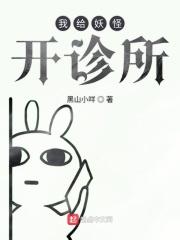 我给妖怪当翻译的那些年txt