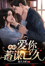 大叔很爱你