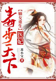 嫡女重生之医妃天下