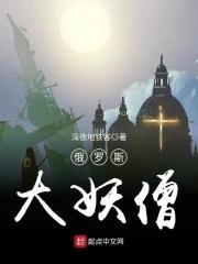 俄罗斯大妖僧 深夜地铁客