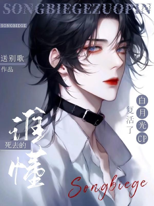 死去的白月光他复活了