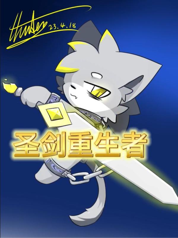 圣剑重生者TXT文件
