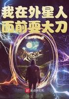 我在外星人面前耍大刀是哪一集