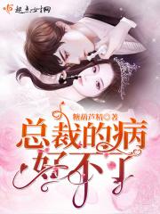 总裁他病得不轻 免费