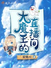 大魔王直播间缅甸
