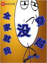 我全家都是穿越过来的免费阅读