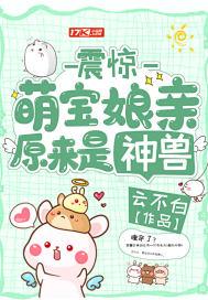 萌宝娘亲原来是神兽 云不白