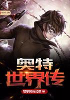 奥特世界传全本TXT