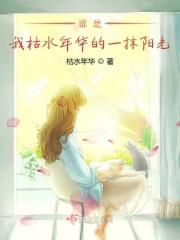 你是我枯水年纪里的一场雨出自哪里