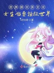 唐舞麟穿越变女孩
