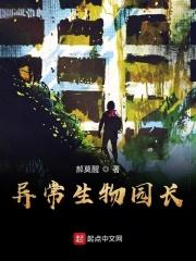异常生物见闻录真相