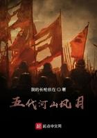 五代河山风月笔趣阁