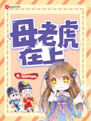 母老虎上树打一成语