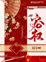 宠权黑心莲