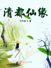 清都仙缘txt百度