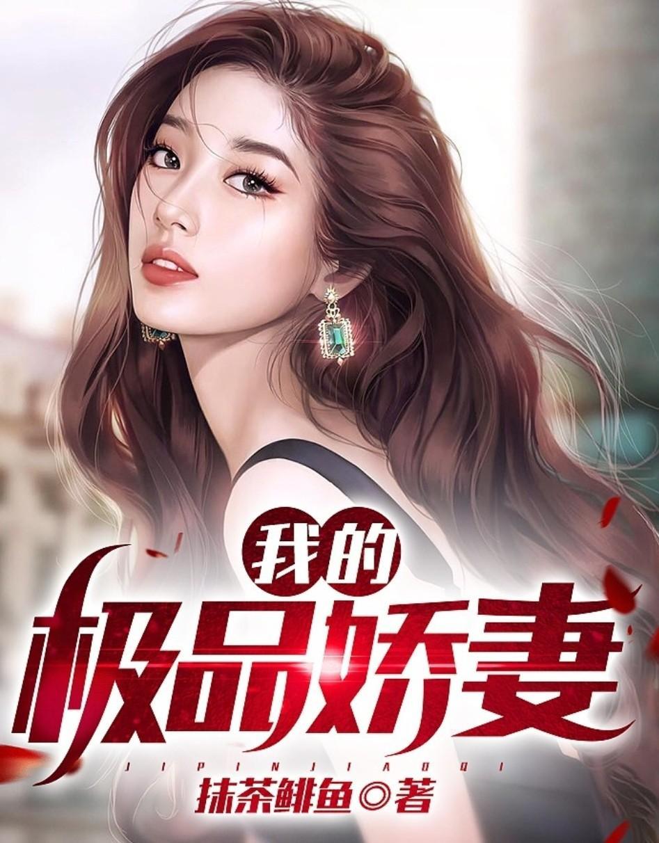 我的极品娇妻沈雪的.txt