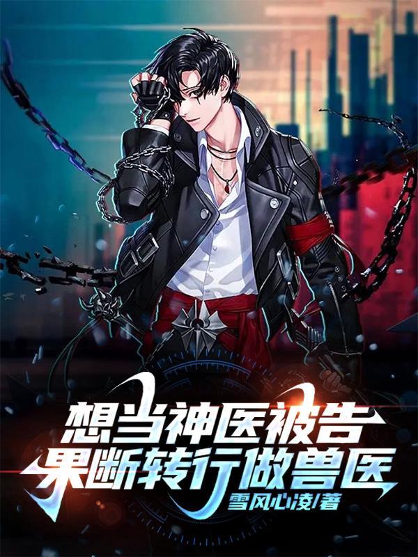 果断转行做兽医1-974
