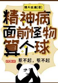 精神病面前怪物算个球动漫第二季