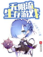 无限流生存游戏类女主