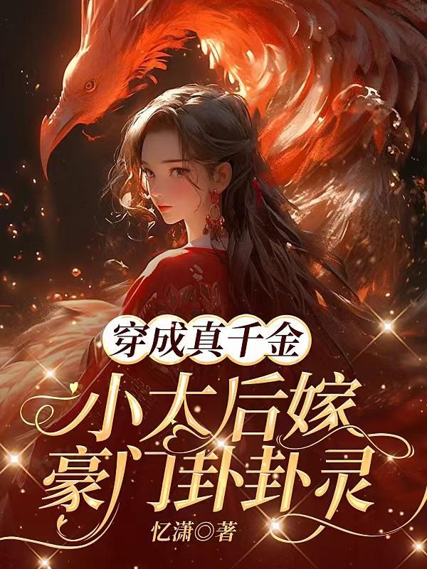 穿成真千金后和假千金he了