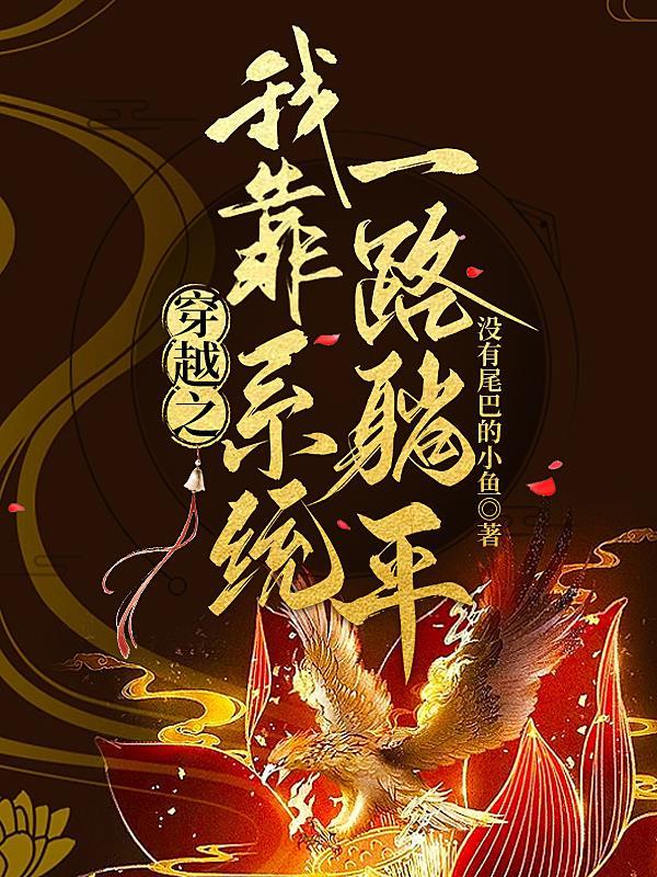我靠穿梭位面俭财