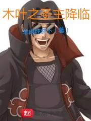木叶之树界降临